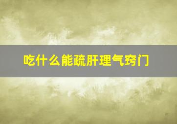 吃什么能疏肝理气窍门