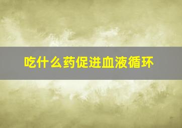 吃什么药促进血液循环