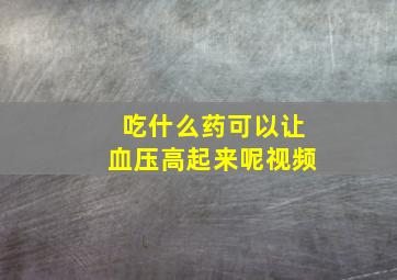 吃什么药可以让血压高起来呢视频