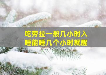 吃劳拉一般几小时入睡能睡几个小时就醒