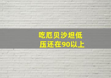 吃厄贝沙坦低压还在90以上