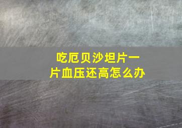 吃厄贝沙坦片一片血压还高怎么办