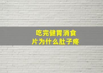 吃完健胃消食片为什么肚子疼