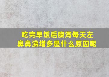 吃完早饭后腹泻每天左鼻鼻涕增多是什么原因呢