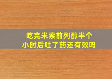 吃完米索前列醇半个小时后吐了药还有效吗