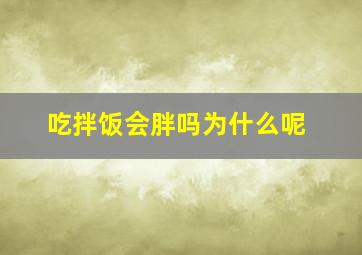 吃拌饭会胖吗为什么呢