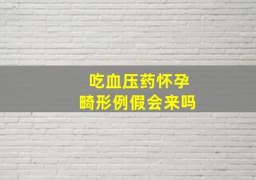 吃血压药怀孕畸形例假会来吗