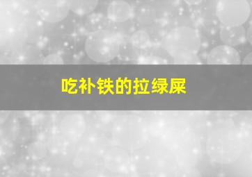 吃补铁的拉绿屎