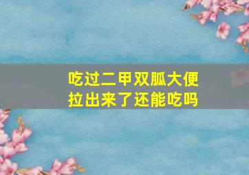 吃过二甲双胍大便拉出来了还能吃吗