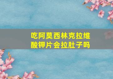 吃阿莫西林克拉维酸钾片会拉肚子吗