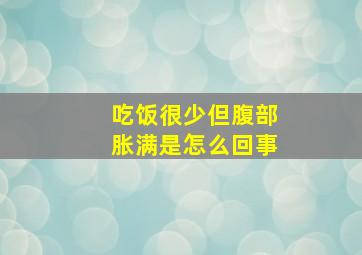 吃饭很少但腹部胀满是怎么回事