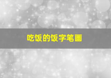 吃饭的饭字笔画