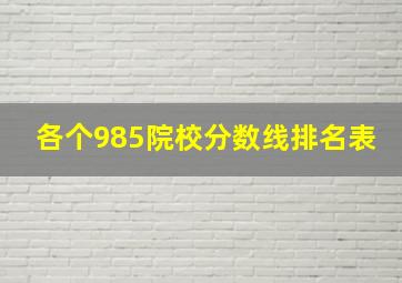 各个985院校分数线排名表