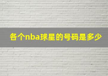 各个nba球星的号码是多少