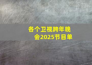 各个卫视跨年晚会2025节目单