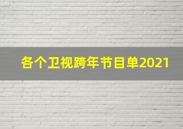 各个卫视跨年节目单2021