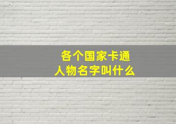 各个国家卡通人物名字叫什么