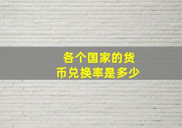 各个国家的货币兑换率是多少