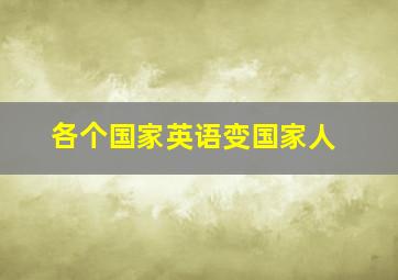 各个国家英语变国家人