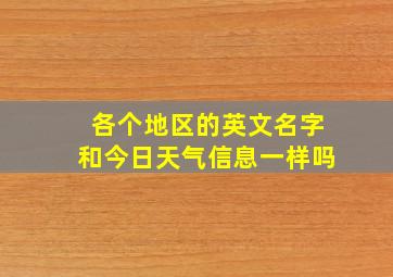 各个地区的英文名字和今日天气信息一样吗