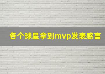 各个球星拿到mvp发表感言