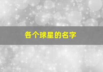 各个球星的名字