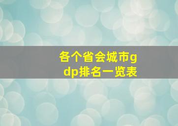 各个省会城市gdp排名一览表