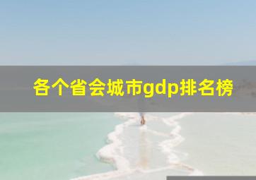 各个省会城市gdp排名榜