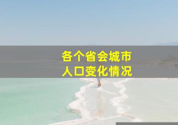 各个省会城市人口变化情况