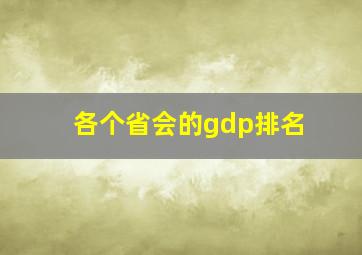 各个省会的gdp排名