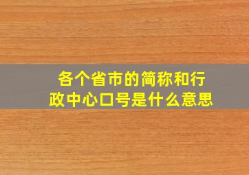 各个省市的简称和行政中心口号是什么意思