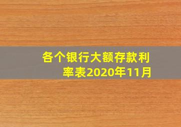 各个银行大额存款利率表2020年11月