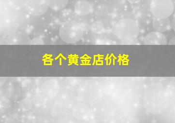 各个黄金店价格