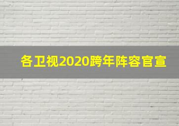 各卫视2020跨年阵容官宣