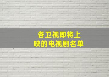 各卫视即将上映的电视剧名单