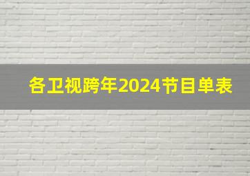 各卫视跨年2024节目单表