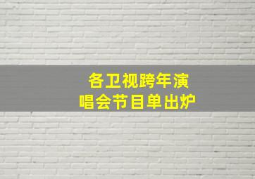 各卫视跨年演唱会节目单出炉