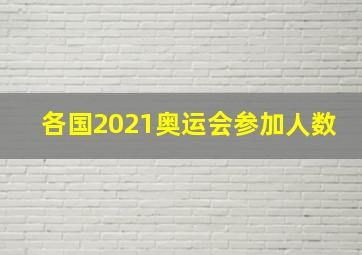 各国2021奥运会参加人数