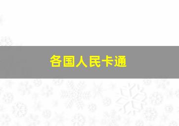 各国人民卡通