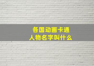 各国动画卡通人物名字叫什么