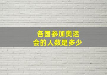 各国参加奥运会的人数是多少