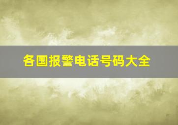 各国报警电话号码大全