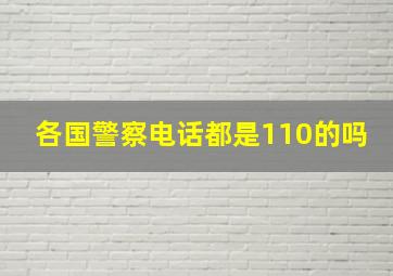 各国警察电话都是110的吗