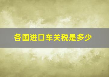 各国进口车关税是多少