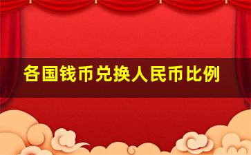 各国钱币兑换人民币比例