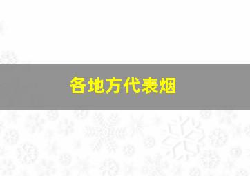 各地方代表烟