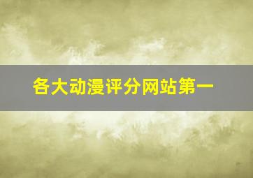 各大动漫评分网站第一