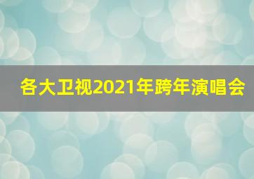 各大卫视2021年跨年演唱会