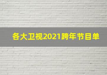 各大卫视2021跨年节目单