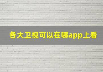 各大卫视可以在哪app上看